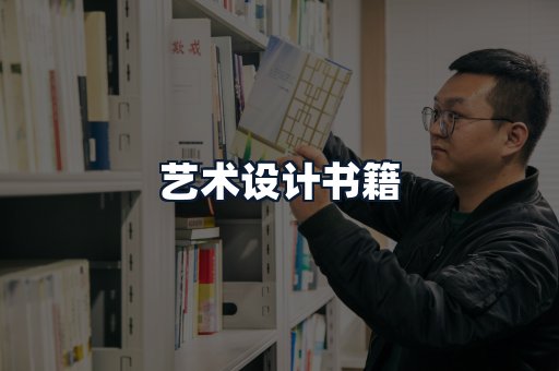 艺术设计书籍
