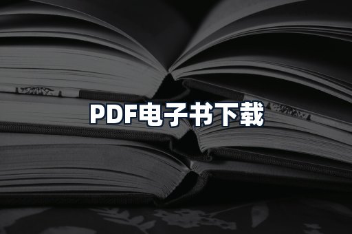 PDF电子书下载