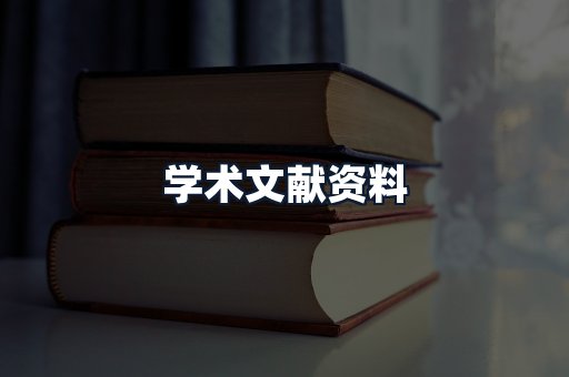 学术文献资料